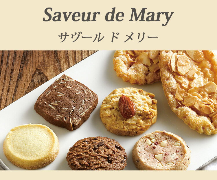 【10%以上OFF】 楽天スーパーSALE ギフト 内祝い お返し お礼 洋菓子 メリーチョコレート サヴール ド メリー SVR-S