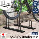【今日5/1だけクーポンで300円OFF】シンプル自転車ラック 2台用 自転車スタンド 置き場 自転車立て 簡単設置 屋外 一般家庭用 転倒防止 サイクルスタン...