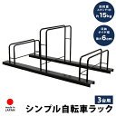 【今日5/1だけクーポンで300円OFF】シンプル自転車ラック 3台用 自転車スタンド 置き場 自転車立て 簡単設置 屋外 一般家庭用 転倒防止 サイクルスタン...