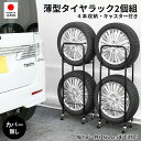 薄型タイヤラック 軽自動車用 カバーなし 4本収納 2個組 2段式 スリムタイプ キャスター付 ストッパー付 幅18 外径60cmまで対応 耐荷重50kg スチ...