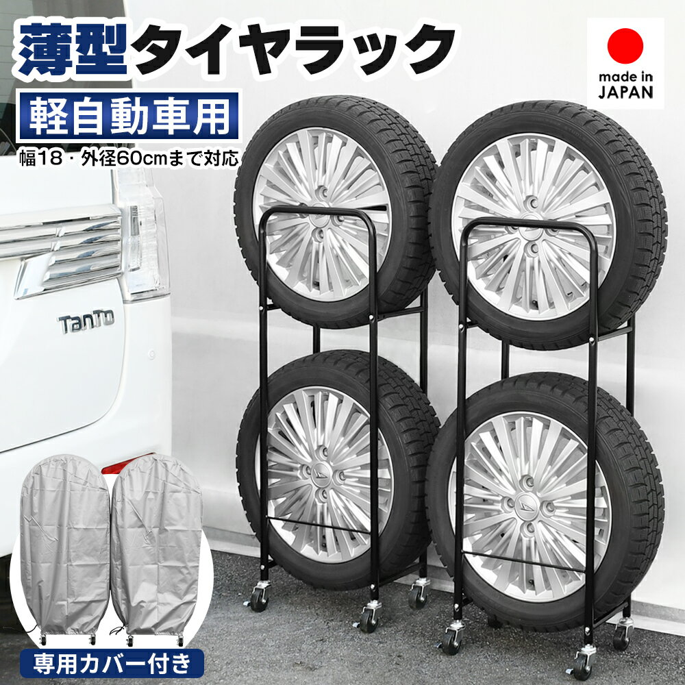 薄型タイヤラックカバー付き 2個組（18cmまで対応） 純国産で安心の耐荷重50kg。（1台あたり） オフシーズンのタイヤ4本をコンパクトに保管。 2本ずつタテに収納する、新発想のスリムなカート式収納ラックです。 今まであきらめていたガレージ内のスペース、また軒先にも収納することができます。 雨や雪などからタイヤを守るカバーには、紐止めが付いているので安心♪ → 組立説明書をダウンロード 商品スペック サイズ 【本体】 約幅36.5×奥行24×高さ97.5cm 【専用カバー】 約幅60×奥行22×121cm 【梱包時】92×37×10cm 収納可能 タイヤサイズ 外径60cm／幅18cmまで 重量 約6.5kg（梱包時約7.5kg） 耐荷重 1台あたり：50kg 材質 【本体】スチール（メラミン焼付塗装） 【カバー】ポリエステル 付属品 専用カバー2枚 （カバーなしの商品もございます） 備考 組立品（大人一人で約30分）、日本製（足立製作所） スズキ・ジムニー 三菱・パジェロミニ ダイハツ・テリオスキッド など、外径の大きい軽自動車のタイヤは収納できません。 車種による適合可否につきましてはお答えしておりませんので、タイヤサイズを実際に計測してご確認ください。