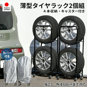 カバー付き薄型タイヤラック2個組（幅23・外径68cmまで対応） ■【普通車用 冬タイヤ 保管 キャスター付き 頑丈 丈夫 省スペース スリム コンパクト タイヤ収納 黒 ブラック 足立製作所 日本製】