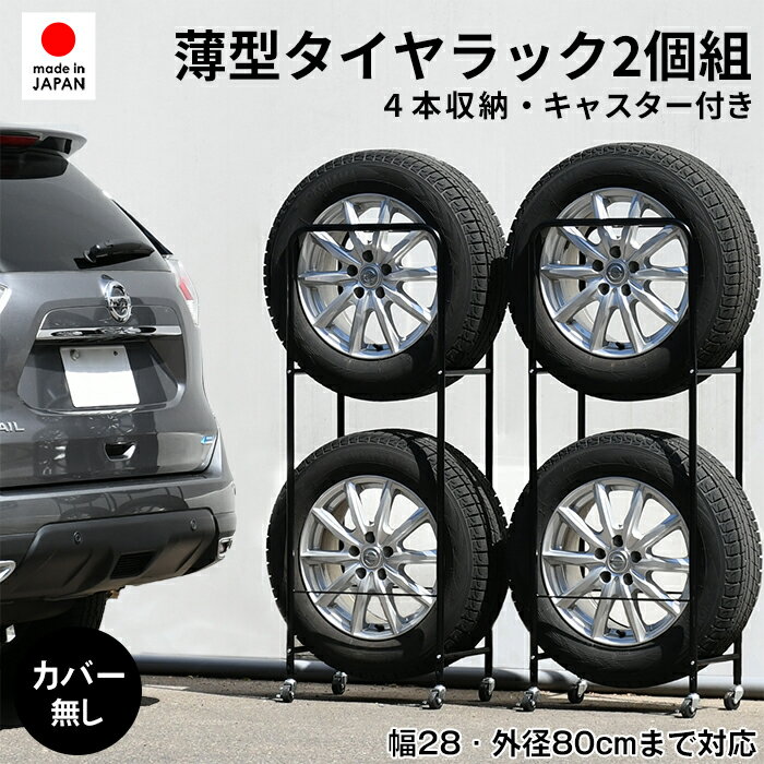 【足立製作所公式店】薄型タイヤラック SUV/RV車用 カバーなし 4本収納 2個組 2段式 スリムタイプ キャスター付き ストッパー付 幅28・外径80cmま...