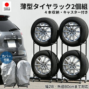 カバー付き薄型タイヤラック2個組（幅28・外径80cmまで対応）■【送料無料 日本製 足立製作所 SUV/RV車用 冬タイヤ 保管 キャスター付き 頑丈 丈夫 省スペース スリム コンパクト すき間 隙間 タイヤ収納 黒 ブラック】