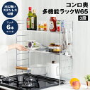 【5/3~GW限定P5倍】コンロ奥多機能ラック 幅65cm 3段 コンロ幅60cm用 排気口カバー付き 約幅65×奥行20×高さ63cm 可動棚 ステンレス 衛...