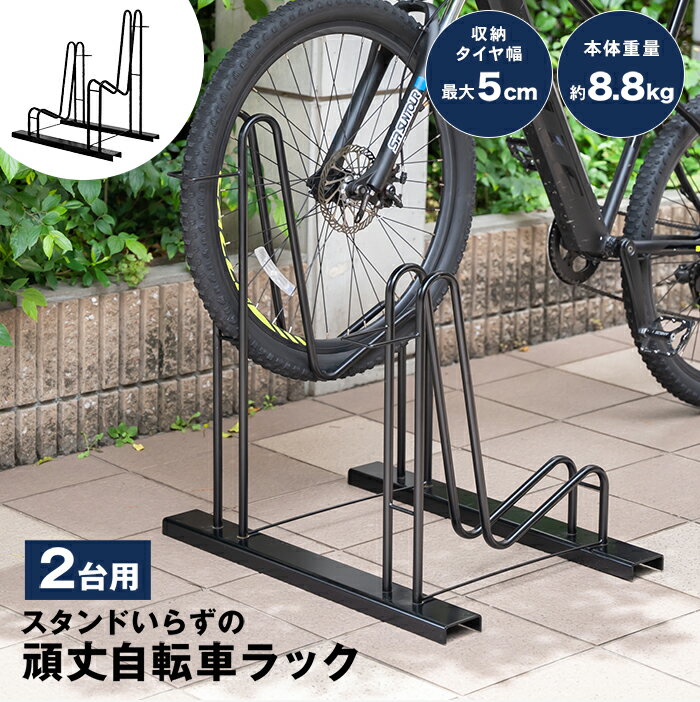 スタンドいらずの頑丈自転車ラック