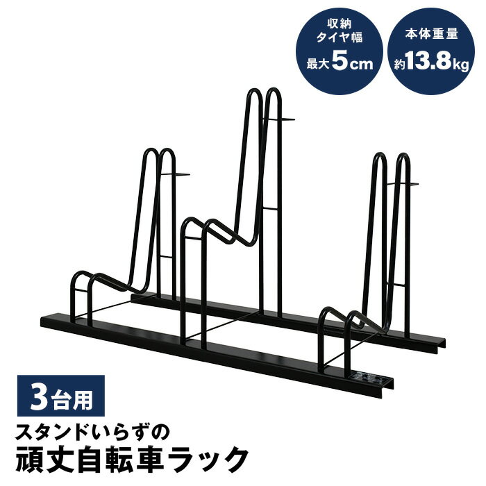 スタンドいらずの頑丈自転車ラック 3台用 ［9月中旬までにお届け予定］ 【自転車スタンド 置き場 自転車立て 簡単設置 屋外 一般家庭用 転倒防止 サイクルスタンド 自転車置き 駐輪場 省スペー…