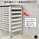 【オプション品】標準サイズ室外機カバー専用 サイドパネル2枚組 1244 足立製作所 新生活