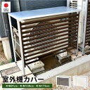 【5/3~GW限定P5倍】室外機カバー 標準タイプ スチール ガルバリウム鋼板 ボンデ鋼板 目隠し 風向き 日よけカバー 雪対策 日光 雨対策 盗難防止 アイボ...