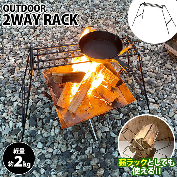 OUTDOOR 2WAY RACK 【グリルスタンド 薪ラック テーブル 日本製 足立製作所 ソロキャンプ コンパクト BBQ バーベキュー コンロ 炭置き 薪置き スチール 耐熱塗装 屋外 屋内 diy 保管 保存 乾燥 収納 薪スタンド】