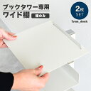 【オプション品】 ブックタワー用ワイド棚 同色2枚組 アイボリー ■ ブックタワー専用 追加棚 足立製作所 新生活