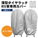 【オプション品】 足立製作所 薄型タイヤラック用RV車専用カバー 部品販売 2枚組 RV車用(幅28・外径80cmまで対応)専用カバー カバーのみ オプション品...