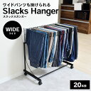 【5/3~GW限定P5倍】ワイドパンツが干せる ワイド スラックスハンガー 日本製 20本掛 幅75.5 スイング式 キャスター付 高さ調整 デニム ジーンズ ...
