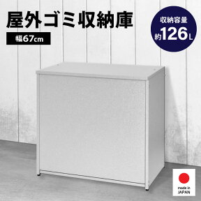 【全品ポイント5倍!マラソン期間中】屋外ゴミ収納庫／幅67 ■【ゴミストッカー 大容量 126L 物置 小型 屋外収納庫 ゴミボックス 倉庫 DIY 頑丈 ガルバ製 ガルバリウム製 ごみ収納庫 家庭用 日本製 足立製作所】