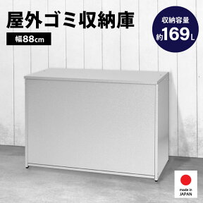 屋外ゴミ収納庫 / 幅88 ■【ゴミストッカー 大容量 169L 物置 小型 屋外収納庫 ゴミボックス 倉庫 DIY 頑丈 ガルバ製 ガルバリウム製 ごみ収納庫 家庭用 日本製 足立製作所】