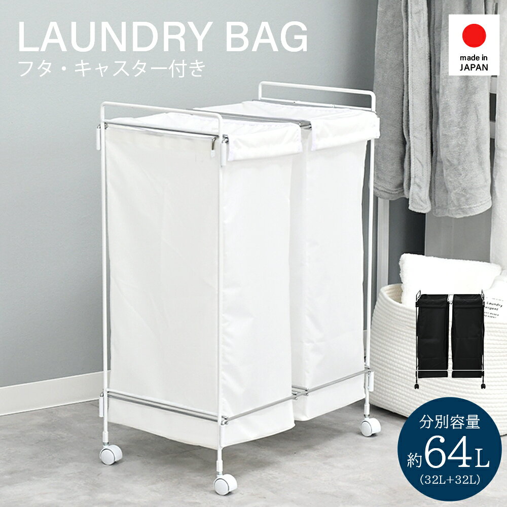 【足立製作所公式店】【在庫限りで販売終了】ランドリーバッグ ダブル 2分別 大容量 約64L 洗える ナイロン キャスター付き フタ付き 洗濯物 ランドリーボックス トイボックス おもちゃ収納 リビング収納 タオル収納 日本製 足立製作所 a162