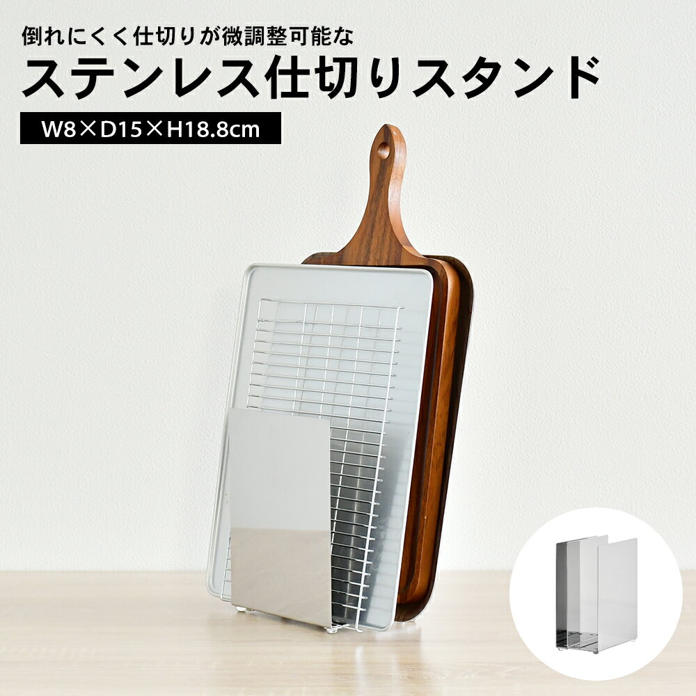 【足立製作所公式店】ステンレス仕切りスタンド 幅8cm タブレット収納 オフィス収納 キッチン収納 微調..