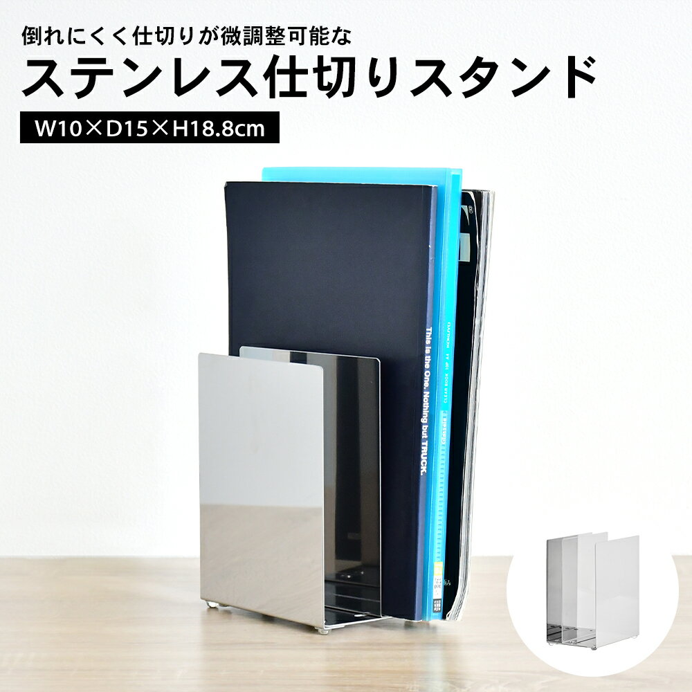 【足立製作所公式店】ステンレス仕切りスタンド 幅10cm タブレット収納 オフィス収納 キッチン収納 微..