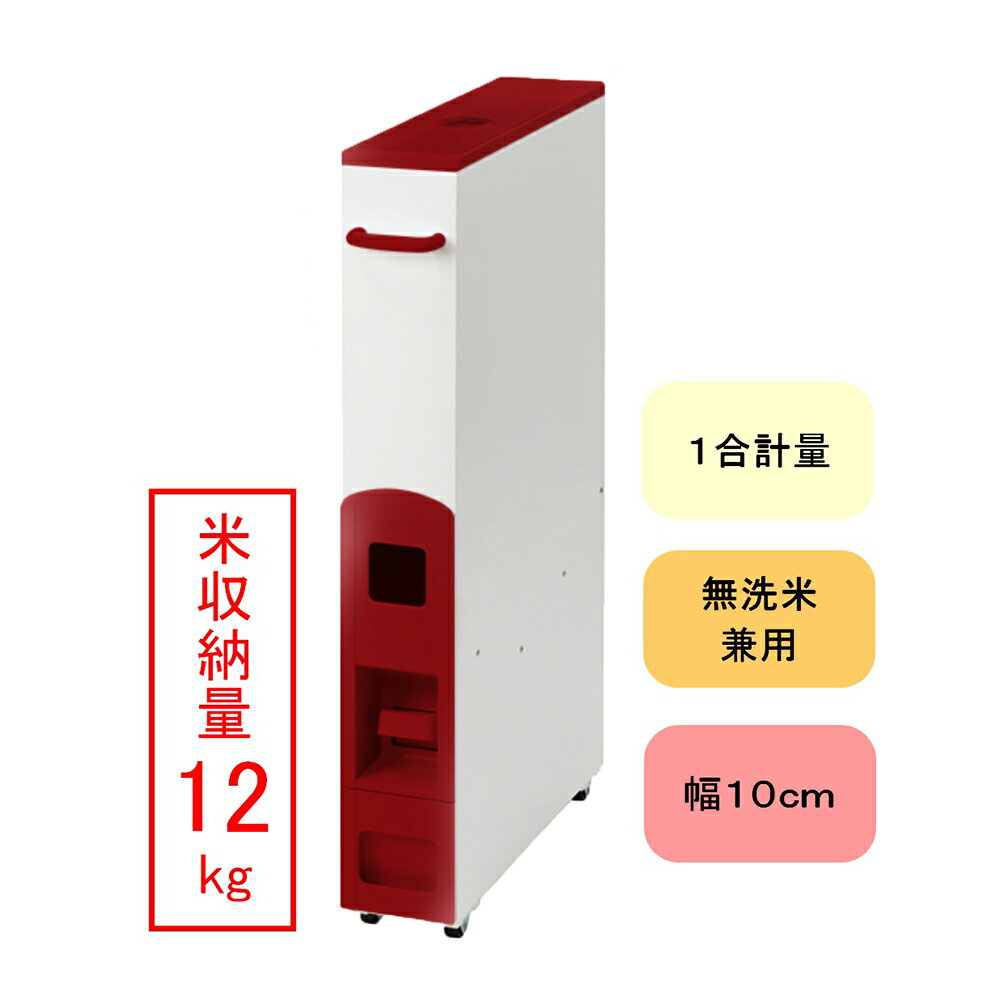 米びつ 10kg用 スリム ライスストッカー キャスター付き 12kg レッド 345693