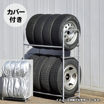 【送料無料】2WAYタイヤラック・カバー付き（伸縮式） ■【日本製/軽自動車/普通車/RV車/キャスター/頑丈/タイヤ8本収納可能】