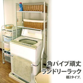 一人暮らしにもおすすめ!角パイプ頑丈ランドリーラック棚2伸縮ラック