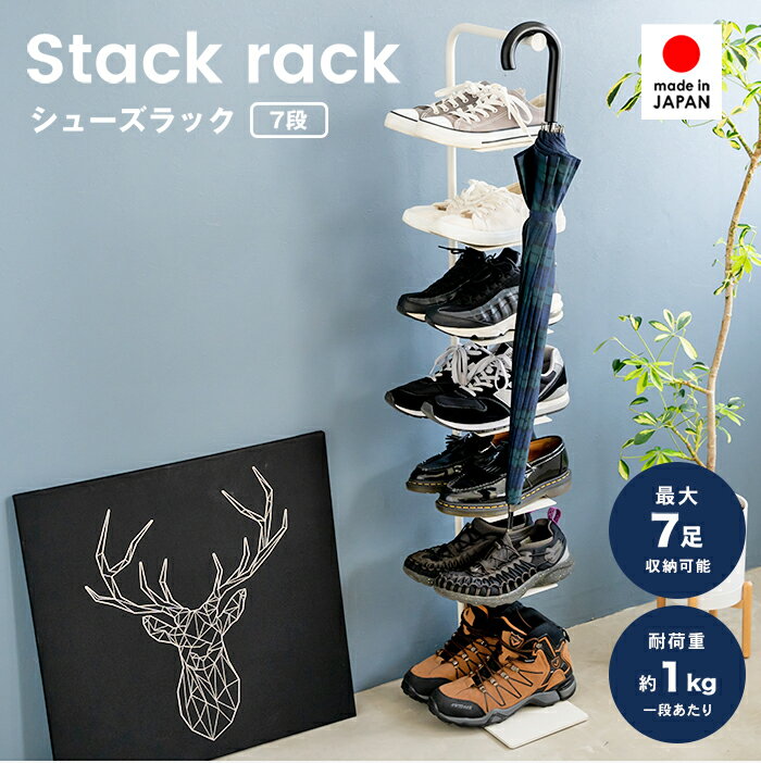 Stack rack・シューズラック-7 ■【7足