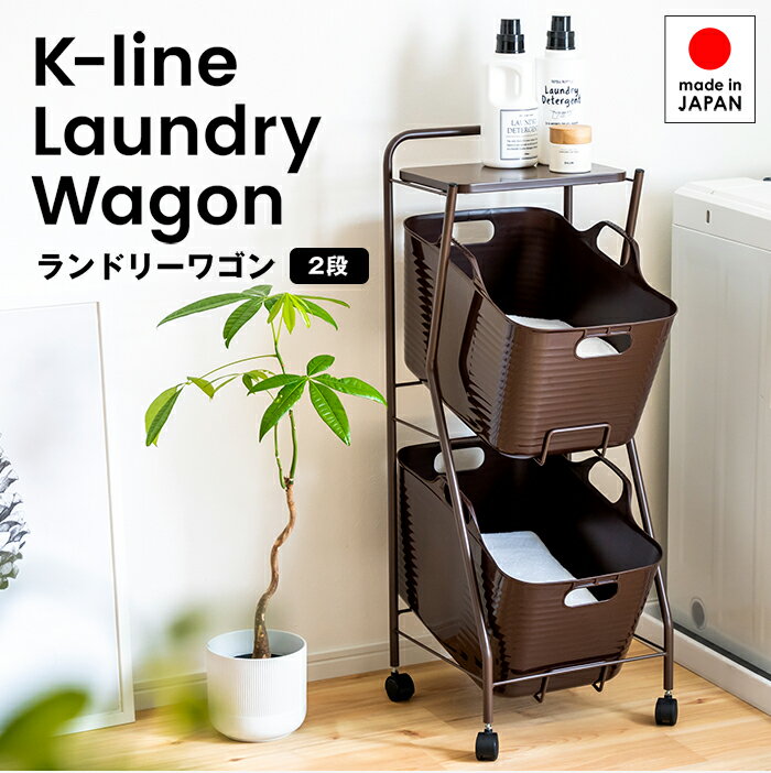 Kラインランドリーワゴン 2段 ■【送料無料 日本製 足立製作所 kline ランドリーバスケット キャスター付き ランドリーボックス ランドリー収納 FRAMES&SONS F&S フレームズアンドサンズ デザイナーズ オシャレ 縦型】