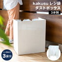 kakusu レジ袋ダストボックス 3分別 ［ブラック：即納、ホワイト：6月上旬再入荷予定］ ■