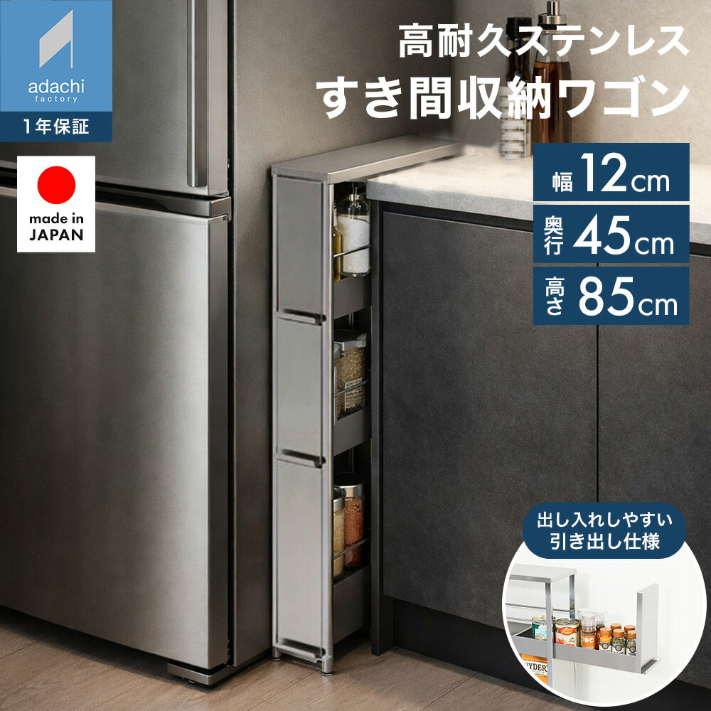 ステンレスすき間ラック 幅12×高さ85 【予約中：7月下旬までにお届け予定】引き出し 棚 ステンレスラック キッチンワゴン スリム 洗面所 ランドリー すきま 隙間 冷蔵庫横 ストック収納 キッチン収納 省スペース日本製 1776