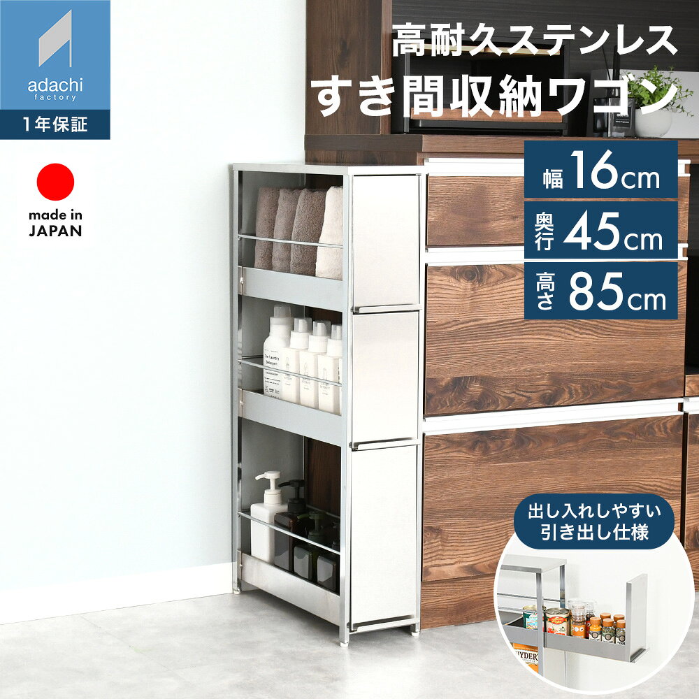 ステンレス すき間ラック 幅16×高さ85 引き出し ステンレスラック 隙間収納 隙間棚 スリム 冷蔵庫横 ストック収納 ランドリー キッチン収納 キッチンワゴン 省スペース 日本製 1778
