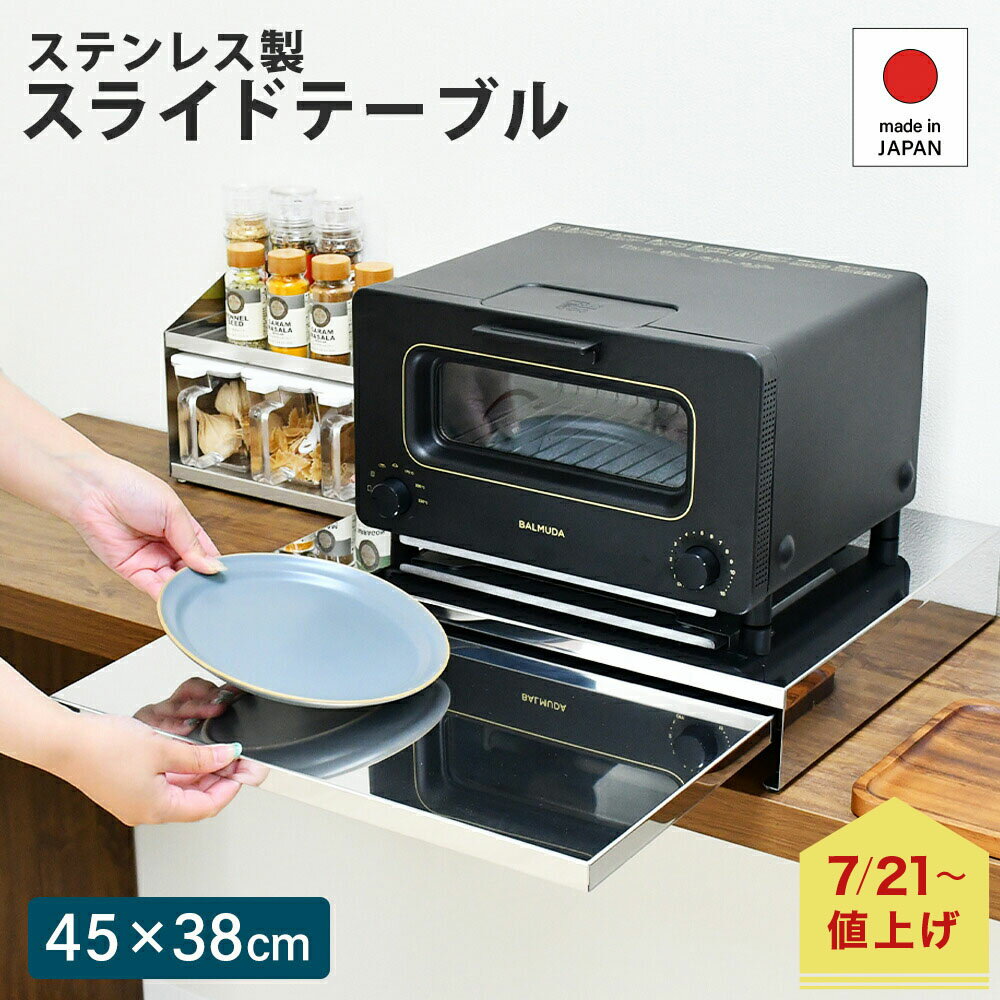 【7月21日より価格改定｜9,900円】電子レンジ スライドテーブル ステンレス 幅45×奥行38cm 後付け 家電下引き出し レンジ下 レンジテーブル レンジした 補助台 レンジ台 家電周り シンプル 炊飯器 家電 日本製 a168