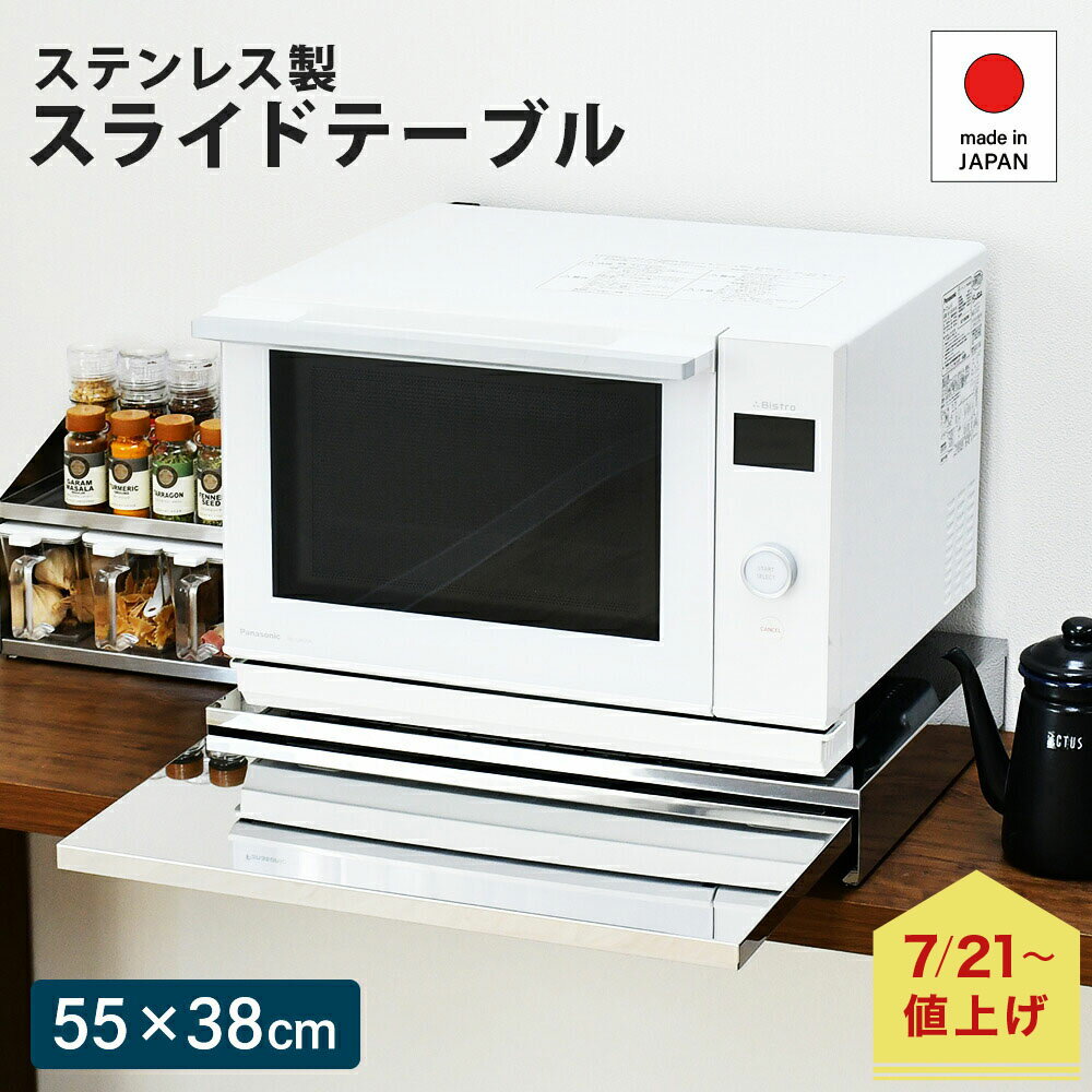 【7月21日より価格改定｜11,990円】電子レンジ スライドテーブル [10月下旬までにお届け予定] ステンレス 幅55×奥行38cm 後付け 家電下引き出し レンジ下 レンジテーブル レンジした 補助テーブル レンジ台 シンプル 炊飯器 日本製 a169