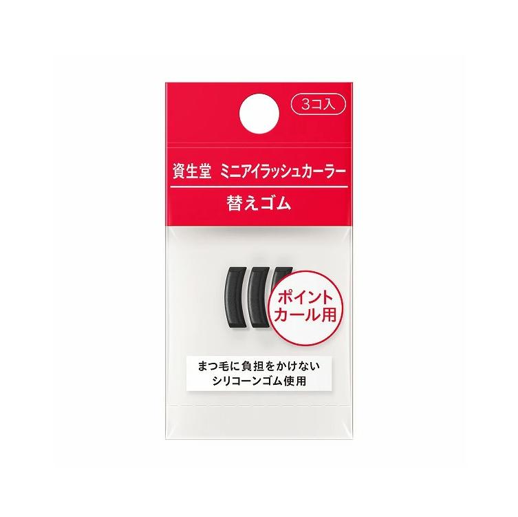 【送料最安値】1個/3個/6個【資生堂認定ショップ】資生堂 ミニアイラッシュカーラー 替えゴム 3コ入り《化粧用具》SHISEIDO 資生堂