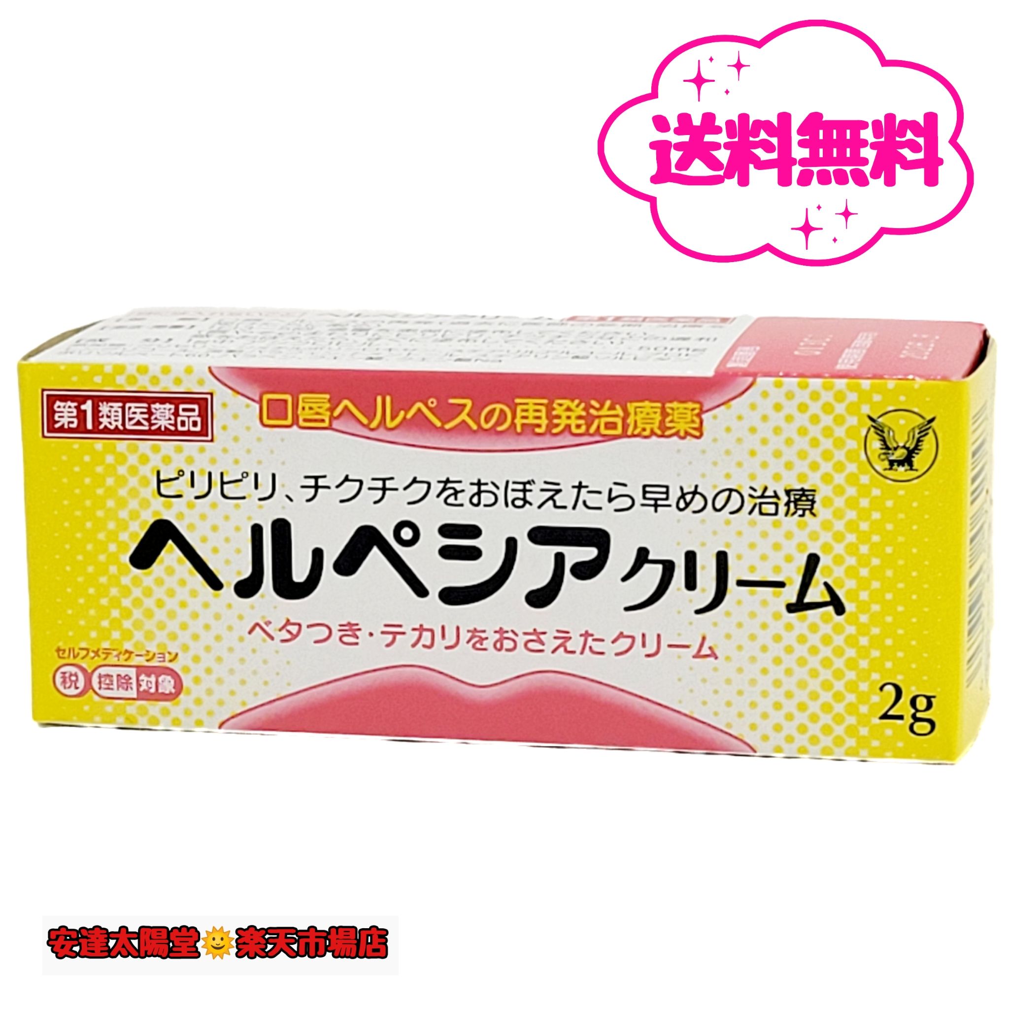 商品情報広告文責株式会社　安達太陽堂薬局0867-72-7666メーカー名、又は販売業者名(輸入品の場合はメーカー名、輸入者名ともに記載)大正製薬株式会社日本製か海外製(アメリカ製等)か日本製商品区分第1類医薬品商品説明文●口唇ヘルペスとは、主に単純ヘルペスウイルス1型によって引き起こされるウイルス感染症で、多くは幼少期に初めて感染し（初感染）、ウイルスが潜伏します（潜伏感染）。ストレス等で免疫機能が低下するとウイルスが増殖し、唇やそのまわりに水疱（水ぶくれ）を形成します（再発）。●ヘルペシアクリームは、抗ウイルス薬であるアシクロビルを配合し、口唇ヘルペス再発患者を対象とした治療薬です。アシクロビルは、ヘルペスウイルスの増殖を抑制し、再発した口唇ヘルペスを治療する、安全性の高い抗ウイルス薬です。使用上の注意・してはいけないこと（守らないと現在の症状が悪化したり，副作用がおこりやすくなります）1.次の人は服用しないで下さい。●してはいけないこと(守らないと現在の症状が悪化したり、副作用が起こりやすくなります)1.次の人は使用しないでください(1)初めて発症したと思われる人、患部が広範囲の人。(初めて発症した場合は症状がひどくなる可能性があり、患部が広範囲に及ぶ場合は重症ですので、医師の治療を受けてください)(2)本剤、本剤の成分又はバラシクロビル製剤によりアレルギー症状を起こしたことがある人。(本剤の使用により再びアレルギー症状を起す可能性があります)(3)6才未満の乳幼児。(乳幼児の場合、初めて感染した可能性が高いと考えられます)2.次の部位には使用しないでください(1)目や目の周囲。(目に入って刺激を起こす可能性があります)(2)唇とそのまわりをのぞく部位。(口唇ヘルペスは唇及びその周囲にできるものです)●相談すること1.次の人は使用前に医師又は薬剤師に相談してください(1)医師の治療を受けている人。(医師から処方されている薬に影響したり、本剤と同じ薬を使用している可能性もあります)(2)妊婦又は妊娠していると思われる人。(薬の使用には慎重を期し、専門医に相談して指示を受ける必要があります)(3)授乳中の人。(同じ成分の医療用の内服薬で、乳汁への移行が確認されています)(4)薬などによりアレルギー症状を起こしたことがある人。(薬などでアレルギーを起こした人は、本剤でも起こる可能性があります)(5)湿潤やただれがひどい人。(症状がひどい場合は専門医に相談して指示を受ける必要があります)(6)アトピー性皮膚炎の人。(重症化する可能性がありますので専門医に相談して指示を受ける必要があります)2.使用後、次の症状があらわれた場合は副作用の可能性があるので、直ちに使用を中止し、この説明書を持って医師又は薬剤師に相談してください皮ふ発疹・発赤、はれ、かゆみ、かぶれ、刺激感、疼痛、乾燥、灼熱感、落屑(フケ、アカのような皮ふのはがれ)、じんましん(本剤によるアレルギー症状であるか、本剤の薬理作用が強くあらわれたものであると考えられ、このような場合、同じ薬を続けて使用すると症状がさらに悪化するおそれがあります)(2)5日間くらい使用しても症状がよくならない場合、又はひどくなる場合は使用を中止し、この説明書を持って医師又は薬剤師に相談してください。(5日間位使用しても症状の改善が見られない時は、症状が重いか他の疾病によるものと考えるべきで、なるべくはやく医師又は薬剤師に相談してください)成分1g中アシクロビル 50mg ヘルペスウイルスの増殖をおさえます。添加物：グリセリン、ジメチルポリシロキサン、ステアリルアルコール、プロピレングリコール、流動パラフィン、l-メントール、ステアリン酸ソルビタン、ポリソルベート60、パラベン、クエン酸、クエン酸Na効能・効果口唇ヘルペスの再発（過去に医師の診断・治療を受けた方に限る）用法・用量1日3～5回適量を患部に塗布する。（唇やそのまわりにピリピリ、チクチクなどの違和感をおぼえたら、すぐに塗布する）保管及び取り扱い上の注意(1)直射日光の当たらない湿気の少ない涼しい所に保管して下さい。(2)小児の手の届かない所に保管して下さい。(3)他の容器に入れ替えないで下さい。(誤用の原因になったり品質が変わります)(4)表示の使用期限を過ぎた製品は使用しないで下さい。お問い合わせ先連絡先：大正製薬株式会社 お客様119番室電話：03-3985-1800受付時間 8：30-21：00(土、日、祝日を除く)使用期限使用期限まで2年以上あるものをお届けします。「医薬品販売に関する記載事項」(必須記載事項)はこちら【第1類医薬品】【送料無料】 ヘルペシアクリーム 2g 口唇ヘルペス ※セルフメディケーション税制対象商品 口唇ヘルペスの再発に くちびるがピリピリちくちくしたら早めに治療 定形外郵便 口唇ヘルペスに効く塗り薬！アシクロビル配合市販薬 5