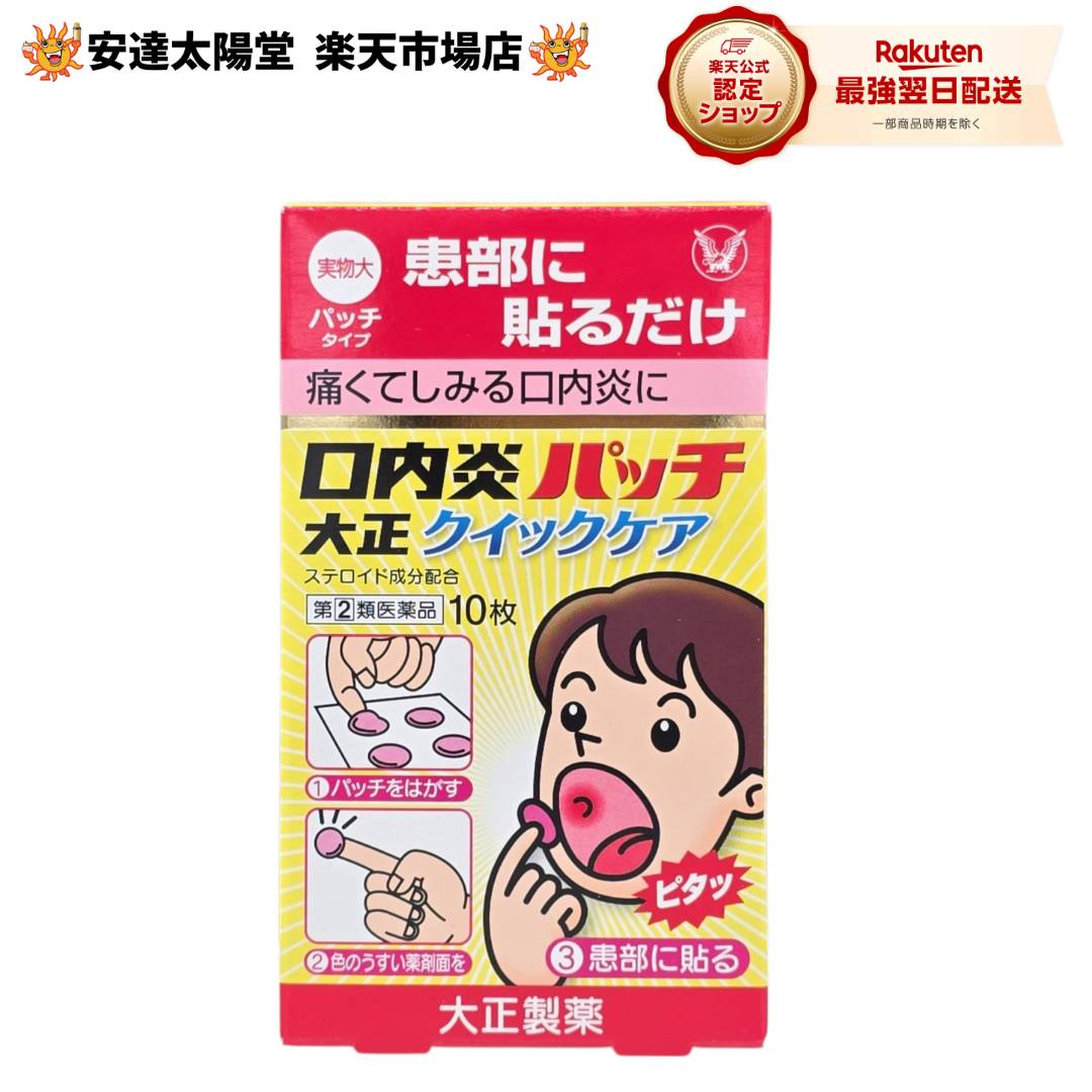 Rakuten - 【3点購入でP10倍★2000円OFFクーポン配布中】《楽天1位》【第(2)類医薬品】大正製薬　口内炎パッチ　大正クイックケア　(10枚)ステロイド成分配合