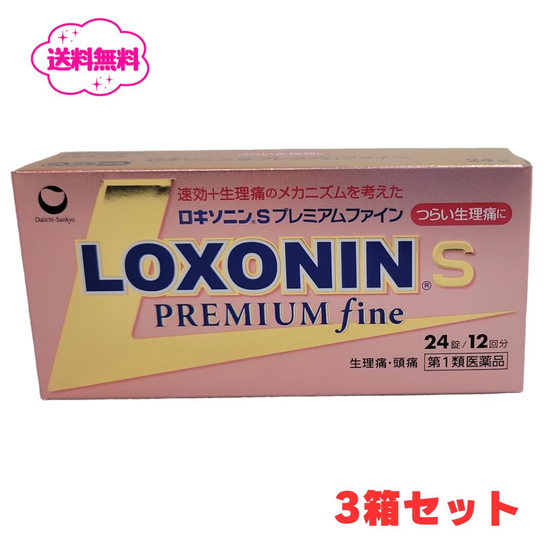 【第1類医薬品】生理痛に特化したロキソニンロキソニンSプレミアムファイン24錠×3箱セット (セルフメディケーション税制対象) 土日祝もいつでも即配送！送料無料【ロキソニン】追跡可能クリックポスト便