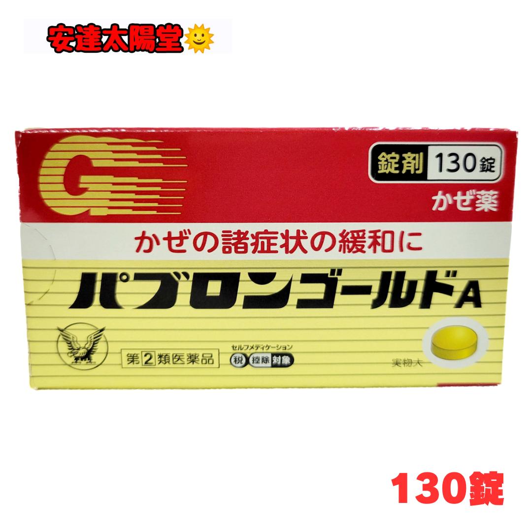 商品情報広告文責株式会社　安達太陽堂薬局0867-72-7666メーカー名、又は販売業者名大正製薬(株)会社名：大正製薬株式会社住所：東京都豊島区高田3丁目24番1号日本製か海外製(アメリカ製等)か日本製商品区分指定第2類医薬品商品説明文●パブロンゴールドA(錠)は、グアイフェネシンをはじめ7種類の有効成分を配合し、せき、たん、のどの痛みなどのかぜの諸症状を改善するかぜ薬です。●家庭の常備薬としてご使用ください。使用上の注意（してはいけないこと）(守らないと現在の症状が悪化したり、副作用・事故が起こりやすくなります)1.次の人は服用しないでください(1)本剤又は本剤の成分によりアレルギー症状を起こしたことがある人。(2)本剤又は他のかぜ薬、解熱鎮痛薬を服用してぜんそくを起こしたことがある人。(3)12才未満の小児。2.本剤を服用している間は、次のいずれの医薬品も使用しないでください他のかぜ薬、解熱鎮痛薬、鎮静薬、鎮咳去痰薬、抗ヒスタミン剤を含有する内服薬等(鼻炎用内服薬、乗物酔い薬、アレルギー用薬等)3.服用後、乗物又は機械類の運転操作をしないでください(眠気等があらわれることがあります)4.授乳中の人は本剤を服用しないか、本剤を服用する場合は授乳を避けてください5.服用前後は飲酒しないでください6.長期連用しないでください使用上の注意（相談すること）1.次の人は服用前に医師、薬剤師又は登録販売者に相談してください(1)医師又は歯科医師の治療を受けている人。(2)妊婦又は妊娠していると思われる人。(3)高齢者。(4)薬などによりアレルギー症状を起こしたことがある人。(5)次の症状のある人。高熱、排尿困難(6)次の診断を受けた人。甲状腺機能障害、糖尿病、心臓病、高血圧、肝臓病、腎臓病、胃・十二指腸潰瘍、緑内障、呼吸機能障害、閉塞性睡眠時無呼吸症候群、肥満症2.服用後、次の症状があらわれた場合は副作用の可能性があるので、直ちに服用を中止し、添付文書を持って医師、薬剤師又は登録販売者に相談してください[関係部位：症状]皮膚：発疹・発赤、かゆみ消化器：吐き気・嘔吐、食欲不振精神神経系：めまい泌尿器：排尿困難その他：過度の体温低下まれに下記の重篤な症状が起こることがあります。その場合は直ちに医師の診療を受けてください。[症状の名称]ショック(アナフィラキシー)／皮膚粘膜眼症候群(スティーブンス・ジョンソン症候群)、中毒性表皮壊死融解症、急性汎発性発疹性膿疱症／薬剤性過敏症症候群／肝機能障害／腎障害／間質性肺炎／ぜんそく／再生不良性貧血／無顆粒球症／呼吸抑制3.服用後、次の症状があらわれることがあるので、このような症状の持続又は増強が見られた場合には、服用を中止し、添付文書を持って医師、薬剤師又は登録販売者に相談してください便秘、口のかわき、眠気4.5～6回服用しても症状がよくならない場合は服用を中止し、添付文書持って医師、薬剤師又は登録販売者に相談してください成分・分量3錠中グアイフェネシン：60mgジヒドロコデインリン酸塩：8mgdl-メチルエフェドリン塩酸塩：20mgアセトアミノフェン：300mgクロルフェニラミンマレイン酸塩：2.5mg無水カフェイン：25mgリボフラビン(ビタミンB2)：4mg添加物：セルロース、無水ケイ酸、メタケイ酸アルミン酸Mg、ヒドロキシプロピルセルロース、デンプングリコール酸ナトリウム、乳糖、ステアリン酸Mg、硬化油、香料、バニリン、安息香酸ベンジル効能・効果かぜの諸症状(せき、たん、のどの痛み、くしゃみ、鼻みず、鼻づまり、悪寒、発熱、頭痛、関節の痛み、筋肉の痛み)の緩和用法・用量次の量を食後なるべく30分以内に水又はぬるま湯で服用してください。[年令：1回量：服用回数]15才以上：3錠：1日3回12才～14才：2錠：1日3回12才未満：服用しないこと注意※本剤の服用により、尿が黄色になることがありますが、これは本剤中のビタミンB2によるもので、ご心配ありません。(1)定められた用法・用量を厳守してください。(2)小児に服用させる場合には、保護者の指導監督のもとに服用させてください。(3)ぬれた手等で触れた錠剤はびんに戻さないでください。(変色等の原因となり、品質が変わることがあります)保管及び取り扱い上の注意（1）直射日光の当たらない湿気の少ない涼しい所に保管してください。（2）小児の手の届かない所に保管してください。（3）他の容器に入れ替えないでください。（誤用の原因になったり品質が変わることがあります）（4）1包を分割した残りを服用する場合には，袋の口を折り返して保管し，2日以内に服用してください。（5）使用期限を過ぎた製品は服用しないでください。お問い合わせ先会社名：大正製薬株式会社問い合わせ先：お客様119番室電話：03-3985-1800受付時間：8：30～21：00（土，日，祝日を除く）使用期限使用期限まで1年以上あるものをお届けします。「医薬品販売に関する記載事項」(必須記載事項)はこちら【第(2)類医薬品】パブロンゴールドA錠 210錠 130錠 大正製薬 (セルフメディケーション税制対象)【パブロン】※お一人様1箱の販売です かぜの諸症状の緩和に 5