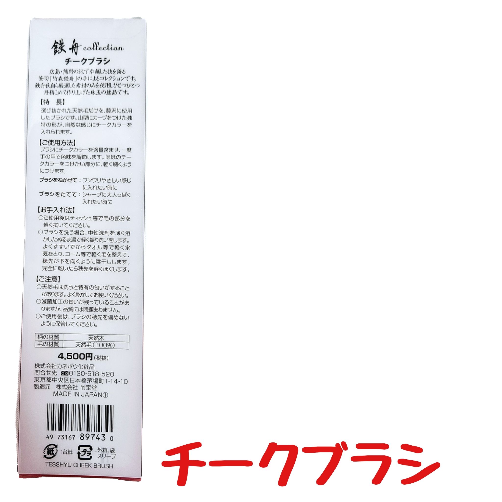 KANEBO（カネボウ化粧品）『鉄舟チークブラシ』
