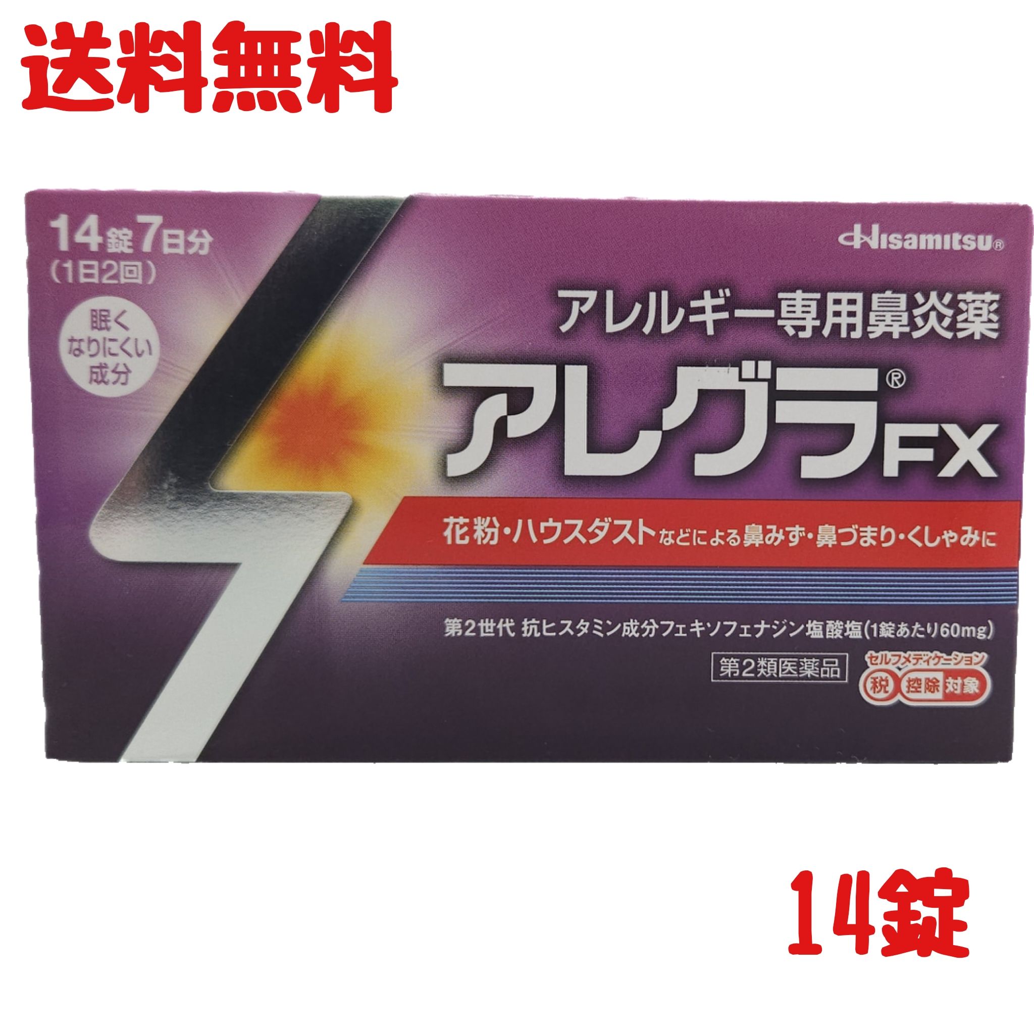 【第2類医薬品】【送料無料】アレグラFX 56錠 28錠 14錠 アレルギー専用鼻炎薬(セルフメディケーション税制対象)【ア…