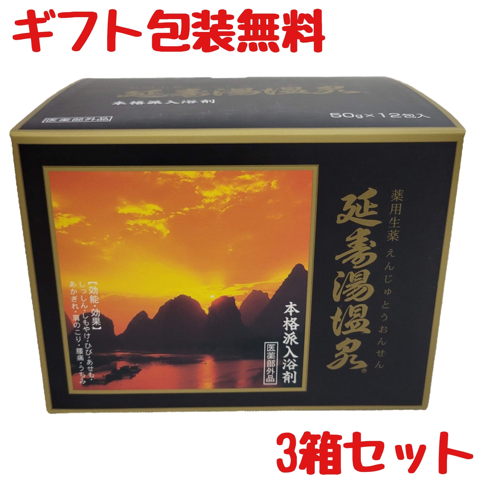 【医薬部外品】延寿湯温泉（えんじゅとうおんせん）3箱セット　【送料無料】本格派天然生薬100％薬用入浴剤