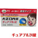 【月間優良ショップ受賞】【第3類医薬品】大正口内炎チュアブル錠 24錠 送料無料【大正製薬】 クリックポスト追跡便