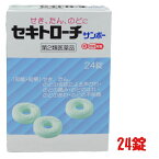 【第2類医薬品】 【送料無料】せきトローチ 24錠 サンポー　三宝製薬 せき、たん、のどに　セキトローチサンポー　口腔咽頭薬 追跡可能クリックポスト便