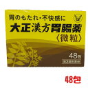 【最大2000円OFFクーポン配布中】【第2類医薬品】大正製薬 大正漢方胃腸薬(微粒) 48包