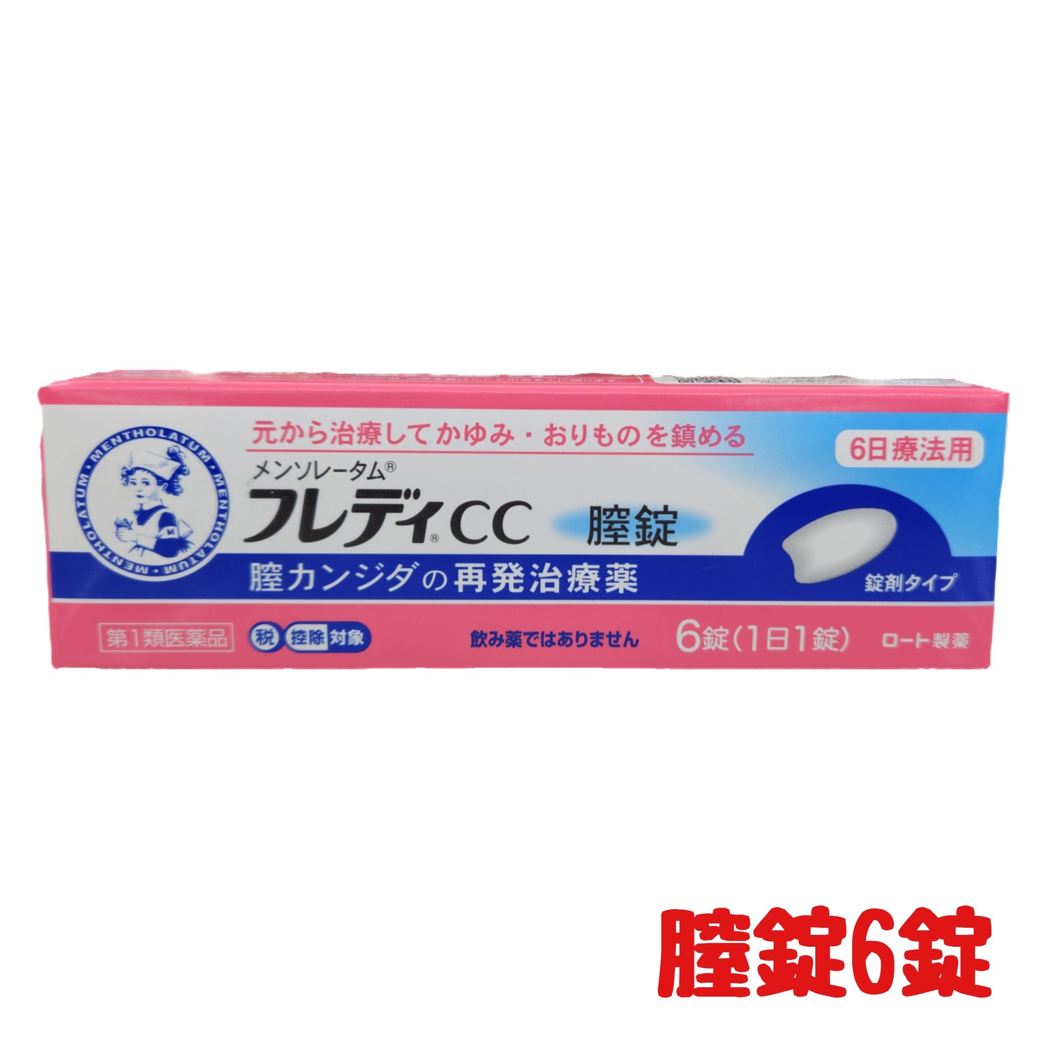 商品情報広告文責株式会社　安達太陽堂薬局0867-72-7666メーカー名、又は販売業者名ロート製薬株式会社日本製か海外製(アメリカ製等)か日本製商品区分第1類医薬品商品説明文※本品の使用は，以前に医師から膣カンジダの診断・治療を受けたことのある人に限ります。■膣カンジダとは？膣カンジダとは，カンジダという真菌（カビの仲間）によって起こる膣炎です。女性性器の感染症の中では，よくみられる疾患ですが，適切な治療を行うことが大切です。■膣カンジダの典型的な症状膣カンジダにかかると，おりものの量や見た目に変化（おかゆ（カッテージチーズ）状や白く濁った酒かす状）がおこり，外陰部に発疹（発赤，はれた感じ等）を伴うかゆみが生じます。使用上の注意■してはいけないこと（守らないと現在の症状が悪化したり，副作用が起こりやすくなる）1．次の人は使用しないでください。　（1）以前に医師から，膣カンジダの診断・治療を受けたことがない人。　（2）膣カンジダの再発を繰り返している人。　　（2ヶ月以内に1回又は6ヶ月以内に2回以上）　（3）膣カンジダの再発かどうかよくわからない人。（おりものが，おかゆ（カッテージチーズ）状や白く濁った酒かす状ではない，嫌なにおいがあるなどの場合，他の疾患の可能性が考えられる）　（4）次の診断を受けた人。　　糖尿病　（5）発熱又は悪寒がある人。　（6）悪心又は嘔吐がある人。　（7）下腹部に痛みがある人。　（8）不規則な，又は異常な出血，血の混じったおりものがある人。　（9）膣又は外陰部に潰瘍，水膨れ又は痛みがある人。　（10）排尿痛がある人，又は排尿困難な人。　（11）本剤によるアレルギー症状を起こしたことがある人。　（12）妊婦又は妊娠していると思われる人。　（13）60歳以上の高齢者又は15歳末満の小児。2．本品を使用している間は，次のいずれの医薬品も外陰部に使用しないでください。　カンジダ治療薬以外の外皮用薬■相談すること1．次の人は使用前に医師又は薬剤師にご相談ください。　（1）医師の治療を受けている人。　（2）授乳中の人。　（3）本人又は家族がアレルギー体質の人。　（4）薬によりアレルギー症状を起こしたことがある人。2．次の場合は直ちに使用を中止し，この説明書を持って医師又は薬剤師にご相談ください。　（1）使用後，次の症状があらわれた場合［関係部位：症状］膣：疼痛（ずきずきする痛み），腫脹感（はれた感じ），発赤，刺激感，かゆみ，熱感　（2）3日間使用しても，症状の改善がみられないか，6日間使用しても症状が消失しない場合は医師の診療を受けてください。成分【1個中】1錠中成分…分量イソコナゾール硝酸塩…100mg添加物…乳糖水和物，セルロース，ステアリン酸マグネシウム効能・効果膣カンジダの再発。（以前に医師から，膣カンジダの診断・治療を受けたことのある人に限る。）用法・用量次の量を膣深部に挿入してください。6日間毎日続けて使用してください。［年齢：1回量：1日使用回数］成人（15歳以上60歳未満）：1錠：1回（できれば就寝前)15歳未満及び60歳以上：使用しないことただし，3日間使用しても症状の改善がみられないか，6日間使用しても症状が消失しない場合は医師の診療を受けてください。●用法関連注意（1）この薬は膣にのみ使用し，飲まないでください。　もし，誤って飲んでしまった場合は，すぐに医師の診療を受けてください。（2）途中で症状が消失しても，使用開始から6日間使用してください。（3）生理中は使用しないでください。使用中に生理になった場合は使用を中止してください。また，治癒等の確認が必要であることから，医師の診療を受けてください。※本剤は膣内に留まって効果を発揮し，徐々に体外に排泄させるため，白いかたまりやペースト状のものが出てくることがあります。保管及び取り扱い上の注意（1）直射日光の当たらない涼しいところに保管してください。（2）小児の手の届かないところに保管してください。（3）他の容器に入れ替えないでください。（誤用の原因になったり品質が変わる）（4）使用期限を過ぎた製品は使用しないでください。お問い合わせ先ロート製薬株式会社　大阪市生野区巽西1-8-1お問合せ　お客様安心サポートデスク　電話：フレディコール　06-6758-1422受付時間：9時～18時(土、日、祝日を除く)使用期限使用期限まで1年以上あるものをお届けします。容量6錠入り医薬品販売に関する記載事項「医薬品販売に関する記載事項」(必須記載事項)はこちら【早い者勝ち！最大2,000円OFFクーポン配布中】【第1類医薬品】メンソレータム フレディCC 膣錠 6錠 送料無料【ロート製薬】定形外郵便 イソコナゾール硝酸塩 カンジダ菌 抗菌作用 外陰用クリーム 腟のかゆみ、おりもの（白色）、発赤、熱感、痛みに 腟カンジダ 再発治療薬 がまんできないかゆみを止める 5