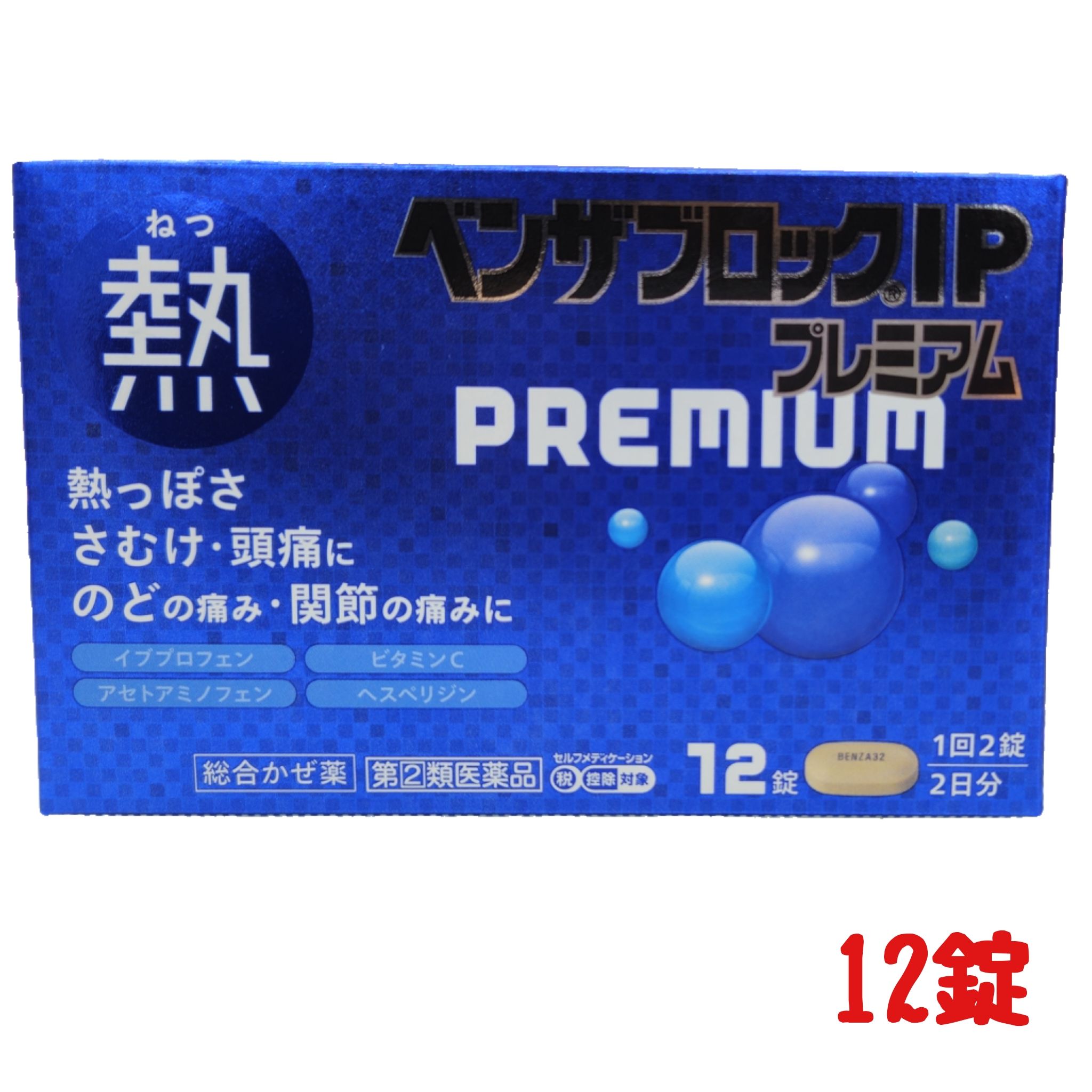 【第(2)類医薬品】アリナミン製薬 ベンザブロック IP プレミアム 24錠 12錠 【セルフメディケーション節税対象品】※お一人様1箱の販売です 定形外郵便 送料無料