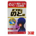 【月間優良ショップ受賞】【第3類医薬品】大正製薬 パブロンのど錠 (36錠) パブロン のどの痛み 扁桃炎 咽頭炎に 送料無料