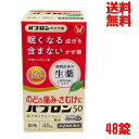 【最大2000円OFFクーポン配布中】《楽天1位》【月間優良ショップ受賞】【第2類医薬品】 【送料無料】大正製薬 パブロン50 48錠 セルフメディケーション税制対象商品