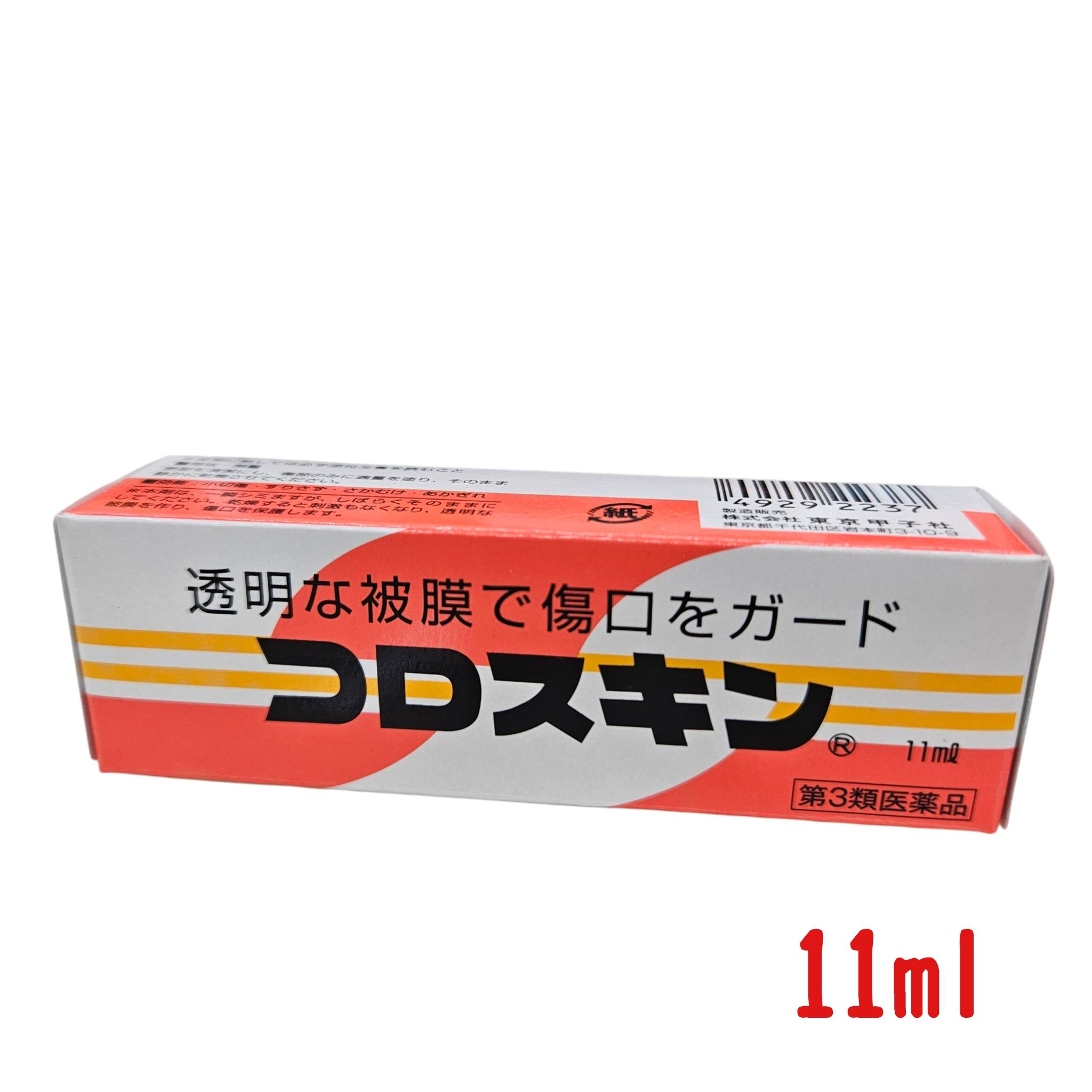 商品情報広告文責株式会社　安達太陽堂薬局0867-72-7666メーカー名、又は販売業者名(輸入品の場合はメーカー名、輸入者名ともに記載)エーザイ株式会社日本製か海外製(アメリカ製等)か日本製商品区分第3類医薬品商品説明文●コロスキンは、小切傷・すりきず・さかむけ(ささくれ)・あかぎれなどにぬると一瞬しみますが、透明な膜を作り、傷をホコリやバイキンから守ります。被膜は炊事、洗濯などの水仕事でもはがれにくいので、コロスキンはホータイのいらない傷ぐすりです。使用上の注意★してはいけないこと（守らないと現在の症状が悪化したり、副作用が起こりやすくなります。）1.次の部位には使用しないこと。　(1)ただれ、化膿、多量出血している患部、傷口の大きい患部　(2)目の周囲、顔面、頭部、粘膜等　(3)ひげそり、除毛、脱毛等により傷んだ皮膚2.有機溶剤が含まれているので、故意に吸わないこと。★相談すること1.次の人は使用前に医師、薬剤師又は登録販売者に相談すること。(1)薬などによりアレルギー症状を起こしたことがある人2.使用後、次の症状があらわれた場合は副作用の可能性があるので、直ちに使用を中止し、この文書を持って医師、薬剤師又は登録販売者に相談すること。　関係部位：症状　皮膚：発疹・発赤、かゆみ、かぶれ、熱感等成分・分量100g中ピロキシリン：15.95gd-カンフル：2.80g添加物として、ベンジルアルコール、イソプロパノール、ヒマシ油、酢酸エチル、酢酸ブチルを含有する。効能・効果小切傷、すりきず、さかむけ、あかぎれ用法・用量患部を清潔にし、傷部のみに適量を塗り、そのまま静かに乾燥させて下さい。＜用法関連注意＞（1）目に入らないように注意して下さい。万一，目に入った場合は，すぐに水又はぬるま湯で洗い，直ちに眼科で受診して下さい。（2）塗布後の部位を火気に近づけないで下さい。（3）小児に使用させる場合は，保護者の指導監督のもとに使用させて下さい。（4）外用のみに使用し，内服しないで下さい。保管及び取り扱い上の注意(1)直射日光の当たらない涼しいところに、密栓して保管して下さい。(2)小児の手の届かないところに保管して下さい。(3)他の容器に入れ替えないで下さい(誤用の原因になったり品質が変わる)(4)火気に近づけないで下さい。(5)使用後は、紙または布でチューブの口をよく拭き、必ずキャップをして下さい。(6)衣服、家具、床等につくと、非常に取れにくく、色調に変化をきたす恐れがありますので、使用の際は充分に注意して下さい。(7)外箱に表示の使用期限を過ぎた製品は使用しないで下さい。お問い合わせ先東京甲子社　お客様相談室電話番号：03-3862-4081受付時間：9時-17時(土・日・祝日を除く)使用期限使用期限まで180日以上あるものをお届けします。容量11ml「医薬品販売に関する記載事項」（必須記載事項）はこちら【第3類医薬品】コロスキン(11ml) 定形外郵便 液状絆創膏【東京甲子社】 透明な被膜で傷口をガード 5