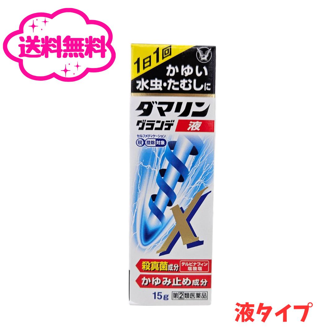 商品情報広告文責株式会社　安達太陽堂薬局0867-72-7666メーカー名、又は販売業者名(輸入品の場合はメーカー名、輸入者名ともに記載)大正製薬株式会社日本製か海外製(アメリカ製等)か日本製商品区分第(2)類医薬品商品説明文◆水虫・たむしは、白癬菌というカビ（真菌）が皮膚表面の角質層等に寄生して起こる疾患です。白癬菌が皮膚表面の角質層等のケラチン質を侵すことにより、皮膚表面に炎症を起こし、激しいかゆみが生じます。◆ダマリングランデX液には5種類の有効成分を配合。1日1回の使用により、かゆみや痛みを伴う水虫・たむしを改善します。◆浸透しやすい液剤で、カサカサした患部におすすめします。【水虫治療のポイント】白癬菌の寄生は、症状のあらわれている範囲より広がっていることが多いので、薬剤は広めに塗布しましょう。又、次のことに留意してください。(1)根気よく継続治療をするかゆみがなくなっても、再発を防ぐため、1ヵ月は本剤を使用しましょう。(2)患部を乾燥させる通気性の悪い靴下やゴム長靴は好ましくありません。むれを防ぎ、乾燥に心がけましょう。(3)衣類も清潔にする靴や靴下、スリッパ、浴室のマットも清潔に保ち感染に注意しましょう。(4)患部をよく洗って清潔にする白癬菌増殖の抑制や二次感染を防ぐため、患部をよく洗い清潔に保ちましょう。使用上の注意●してはいけないこと(守らないと現在の症状が悪化したり、副作用が起こりやすくなります)1.次の人は使用しないでください本剤又は本剤の成分によりアレルギー症状を起こしたことがある人。2.次の部位には使用しないでください(1)目や目の周囲、粘膜(例えば、口腔、鼻腔、膣等)、陰のう、外陰部等。(2)湿疹。(3)湿潤、ただれ、亀裂や外傷のひどい患部。●相談すること1.次の人は服用前に医師、薬剤師又は登録販売者に相談してください(1)医師の治療を受けている人。(2)妊婦又は妊娠していると思われる人。(3)乳幼児。(4)薬などによりアレルギー症状を起こしたことがある人。(5)患部が顔面又は広範囲の人。(6)患部が化膿している人。(7)「湿疹」か「水虫、いんきんたむし、ぜにたむし」かがはっきりしない人。(陰のうにかゆみ・ただれ等の症状がある場合は、湿疹等他の原因による場合が多い)2.服用後、次の症状があらわれた場合は副作用の可能性があるので、直ちに服用を中止し、説明書を持って医師、薬剤師又は登録販売者に相談してください関係部位/症状皮膚/かぶれ、刺激感、熱感、鱗屑・落屑(フケ、アカのような皮膚のはがれ)、ただれ、乾燥・つっぱり感、皮膚の亀裂、痛み、色素沈着、発疹・発赤※、かゆみ※、はれ※、じんましん※※全身に発現することもあります3.2週間位使用しても症状がよくならない場合や、本剤の使用により症状が悪化した場合は使用を中止し、容器を持って医師、薬剤師又は登録販売者に相談してください。成分・分量100g中テルビナフィン塩酸塩…1.0g（白癬菌を殺菌します。）イソプロピルメチルフェノール…0.3g（患部を殺菌・消毒します。）リドカイン…2.0g（患部のかゆみ・痛みを一時的にしずめます。）グリチルレチン酸…0.5g（患部の炎症を改善します。）L-メントール…2.0g（清涼感を与え、患部の炎症をやわらげます。）添加物：pH調節剤、1，3-ブチレングリコール、エタノール効能・効果水虫、いんきんたむし、ぜにたむし用法・用量1日1回、適量を患部に噴射塗布してください。【注意】(1)定められた用法・用量を厳守してください。(2)患部やその周囲が汚れたまま使用しないでください。(3)目に入らないように注意してください。万一、目に入った場合には、すぐに水又はぬるま湯で洗い、直ちに眼科医の診療を受けてください。(4)小児に使用させる場合には、保護者の指導監督のもとに使用させてください。(5)外用にのみ使用してください。(6)本剤のついた手で、目や粘膜にふれないでください。【容器の使用方法】・使用前に、容器の先端を上に向けて、手の指で押して中の空気を抜いてください。（暑い時期、温度の高い場所に置かれた場合や薬液が少なくなった場合などに、内圧が高まり、薬液が多くでることがありますので、これを防ぐためです）・患部に使用する時は容器を下向き又は斜めにして、患部に先端を軽く押し当てて塗布してください。（先端を患部からはなすと、薬液がでなくなります）保管及び取り扱い上の注意(1)直射日光の当たらない涼しい所に密栓して保管してください。(2)小児の手の届かない所に保管してください。(3)他の容器に入れ替えないでください。(誤用の原因になったり品質が変わることがあります)(4)火気に近づけないでください。(5)本剤は床、家具等の塗装面に付きますと変質させることがありますので、付着しないよう取扱いに注意してください。(6)使用期限を過ぎた製品は使用しないでください。なお、使用期限内であっても、開封後はなるべくはやく使用してください。(品質保持のため)お問い合わせ先連絡先：大正製薬株式会社 お客様119番室電話：03-3985-1800受付時間：8：30-21：00(土、日、祝日を除く)使用期限使用期限まで180日以上あるものをお届けします。内容量15g「医薬品販売に関する記載事項」（必須記載事項）はこちら【第(2)類医薬品】大正製薬 ダマリン グランデ X 液 (15g) 水虫・たむしに　【セルフメディケーション税制対象商品】 定形外郵便 1日1回 かゆい水虫・たむしに ダマリングランデx 5