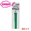 【月間優良ショップ受賞】【第2類医薬品】【送料無料】大正製薬 ダマリンL液 20ml 塗布剤 定形外郵便